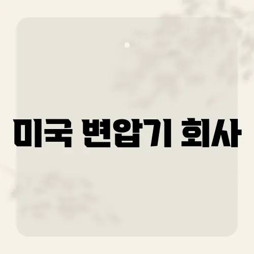 미국 변압기 회사, 공급망 대장주 어디?