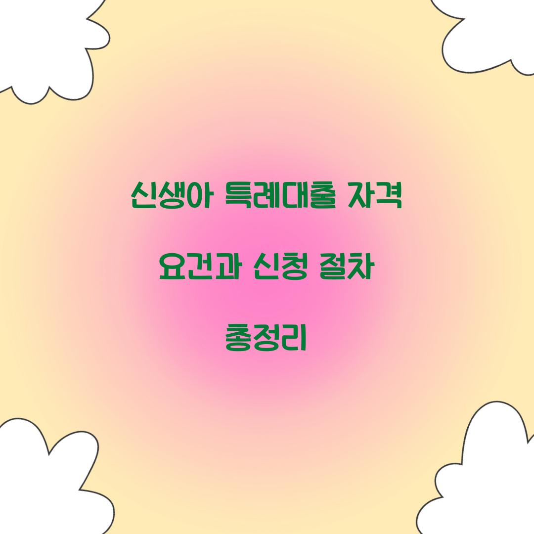 신생아 특례대출 자격 요건