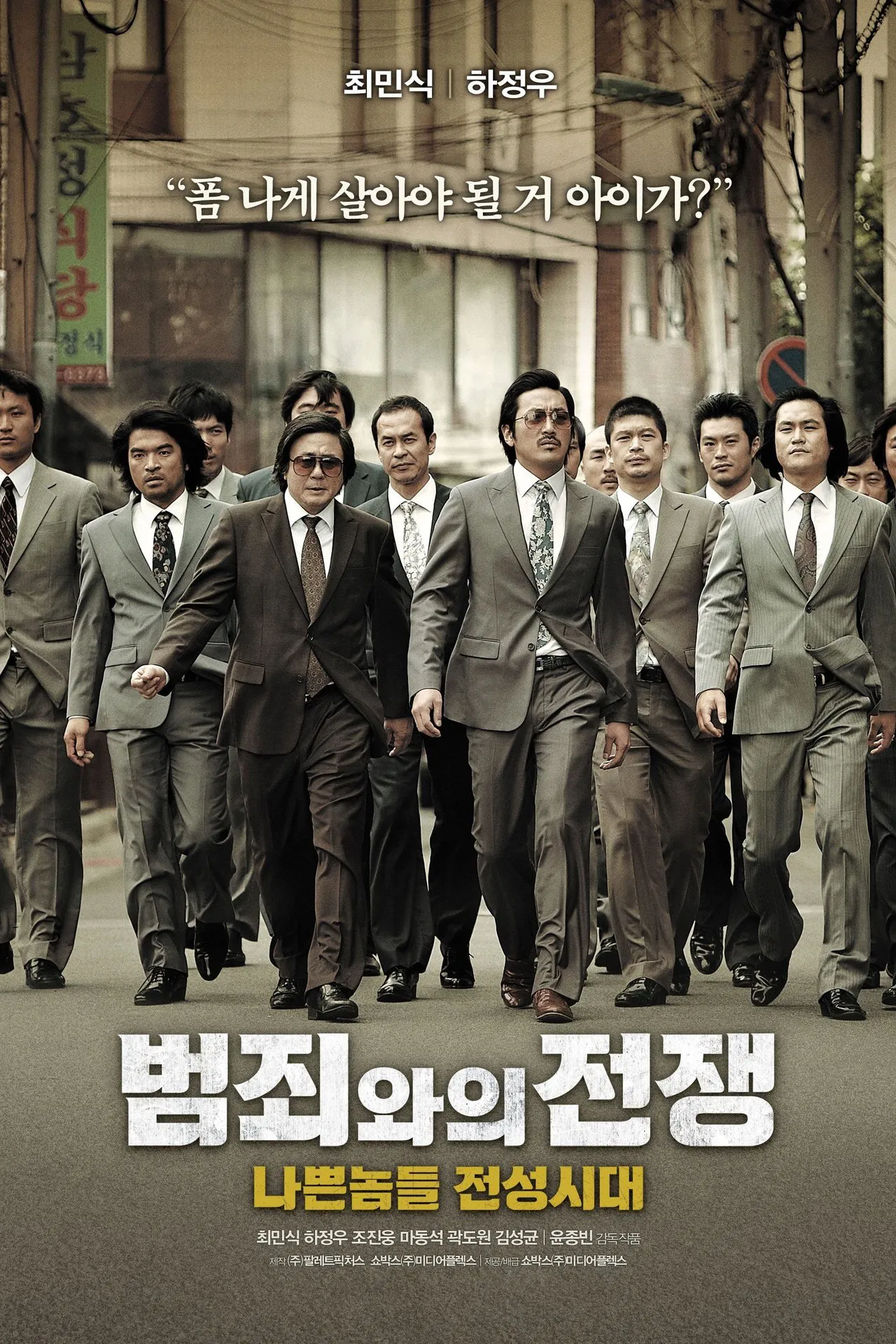 범죄와의 전쟁 포스터
