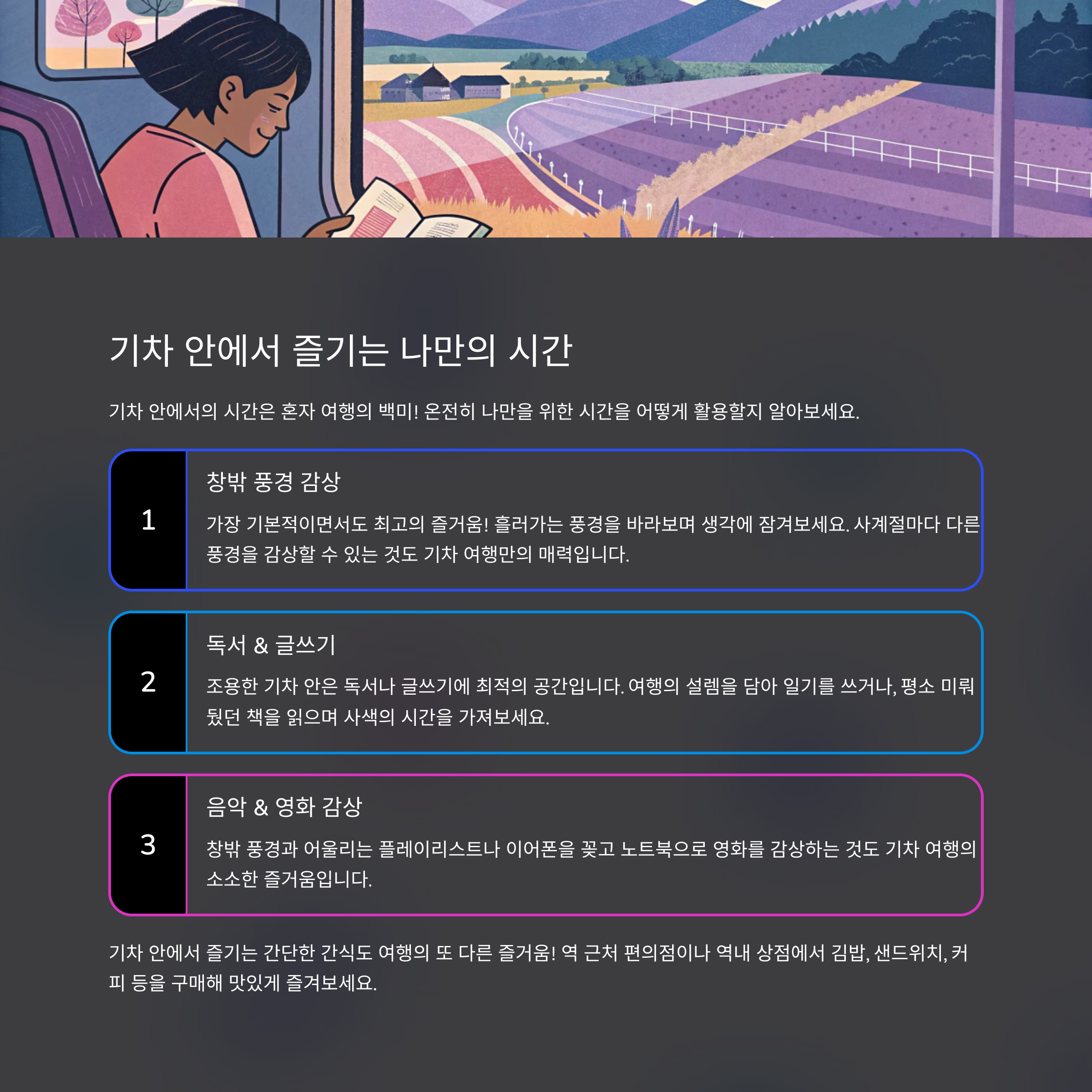 기차 안에서 즐기는 나만의 시간