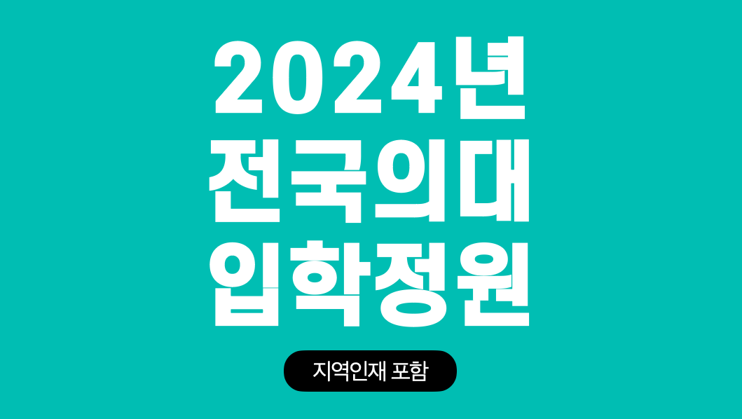2024-전국-의대-입학정원