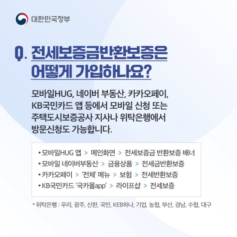 전세보증금반환보증 가입 방법