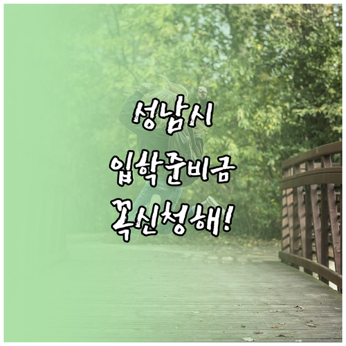 2026학년도 성남시 입학준비금 집중..