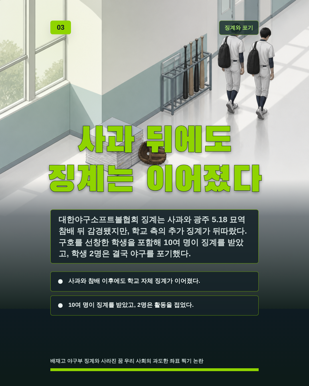 사과 뒤에도 징계는 이어졌다