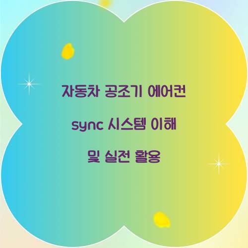 자동차 공조기 에어컨 sync 시스템