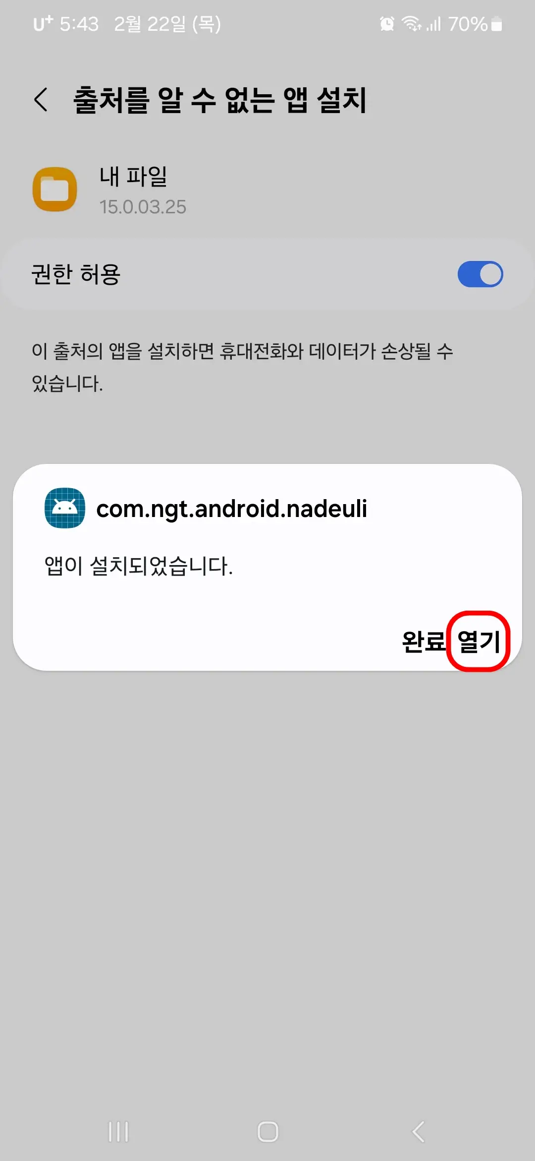 앱 설치 완료