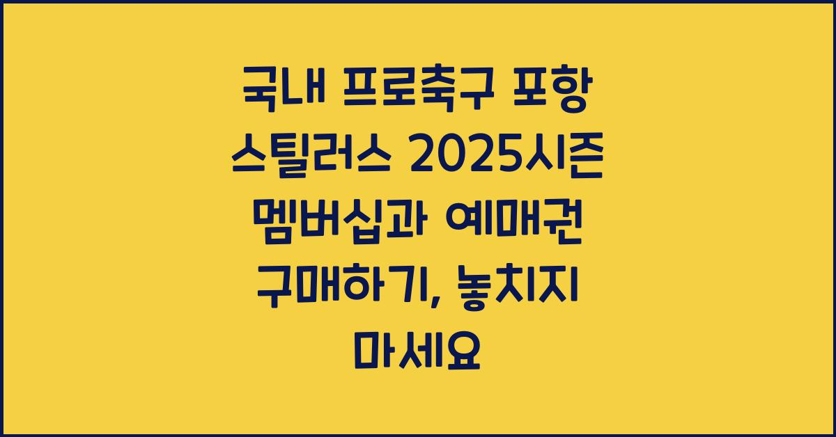 국내 프로축구 포항 스틸러스 2025시즌 멤버십과 예매권 구매하기