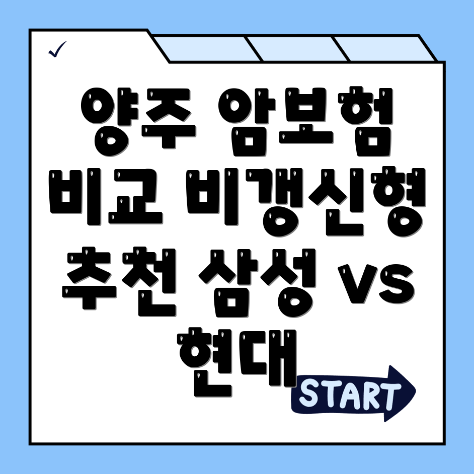 양주2동 암보험