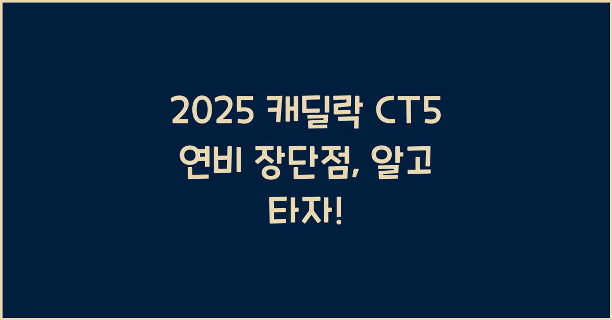 2025 캐딜락 CT5 연비 장단점