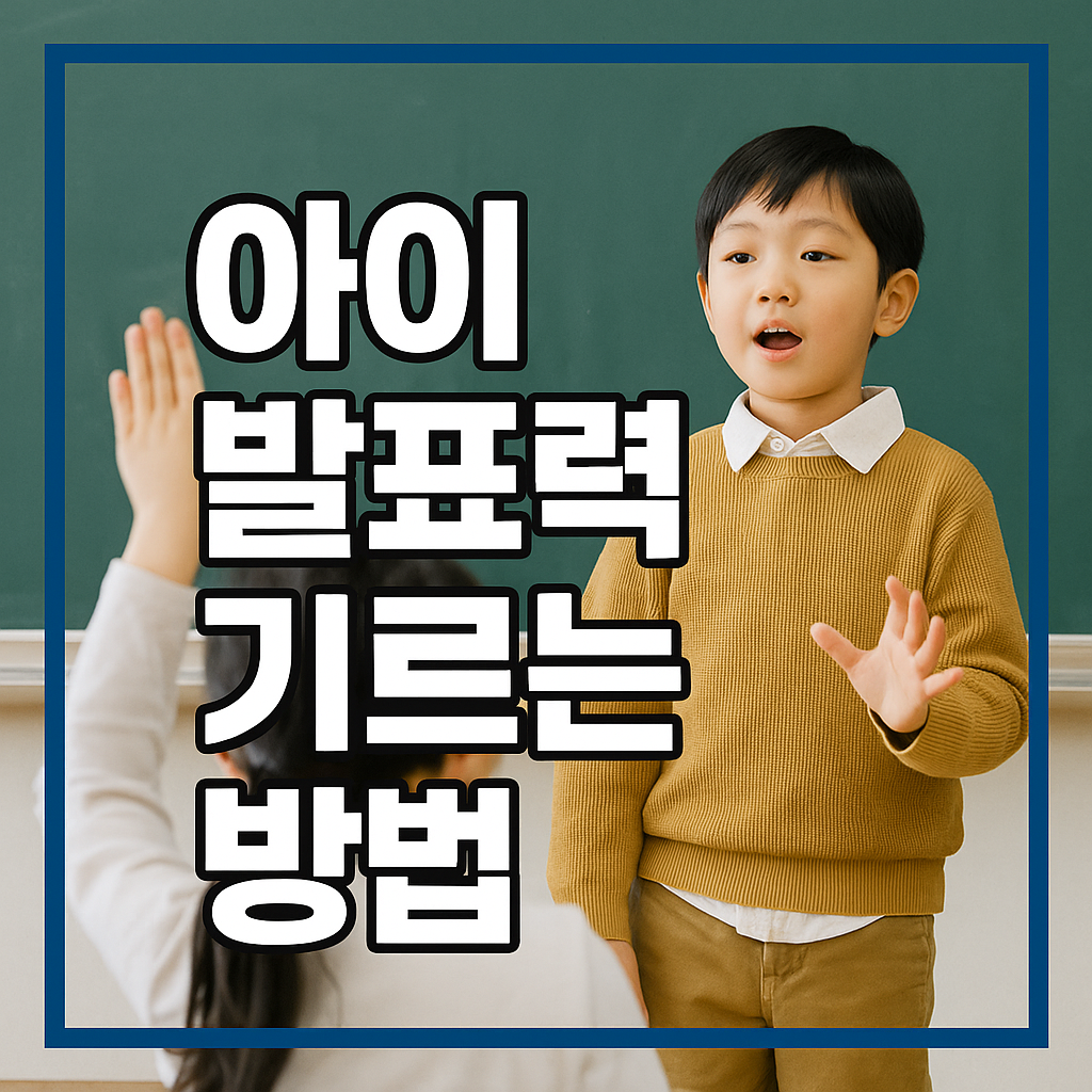 아이 발표력 기르는 방법