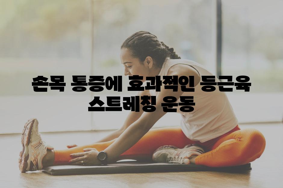 손목 통증에 효과적인 등근육 스트레칭 운동