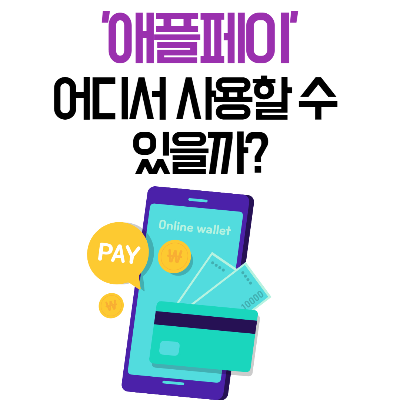 애플페이