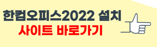 한컴오피스2022 무료 설치 홈페이지