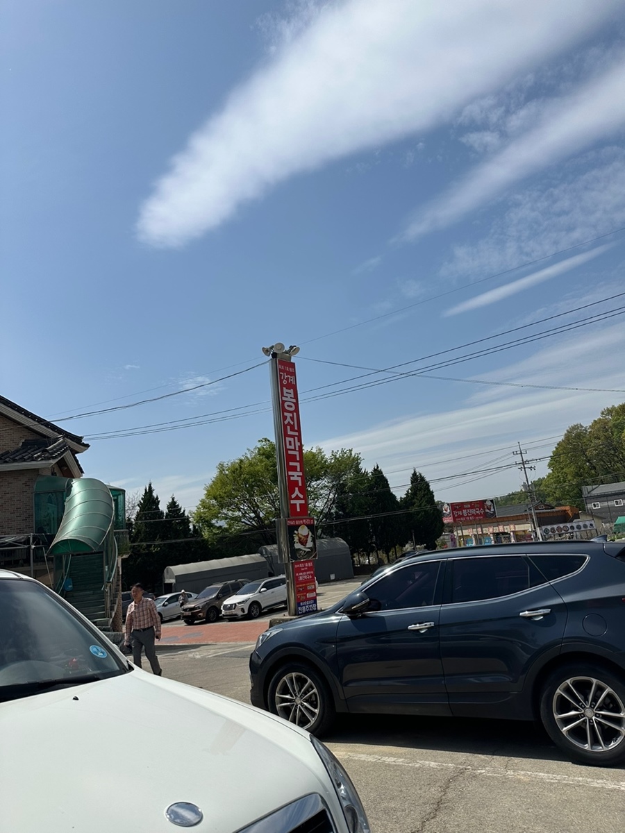 강계봉진막국수-주차장