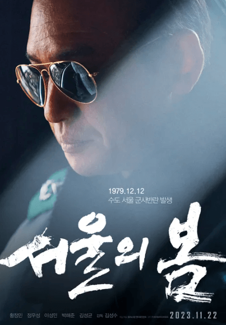 영화 서울의 봄