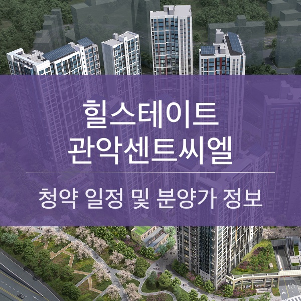 힐스테이트 관악센트씨엘 분양 일정 및 평수 내용 정리