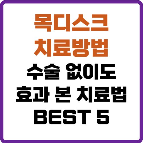 목디스크 치료방법