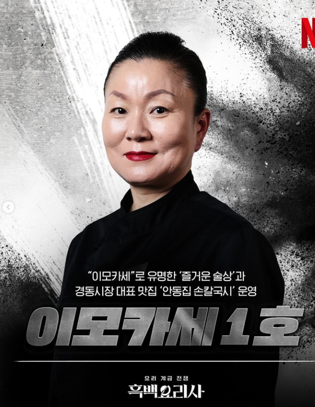 넷플릭스 흑백요리사 다시보기