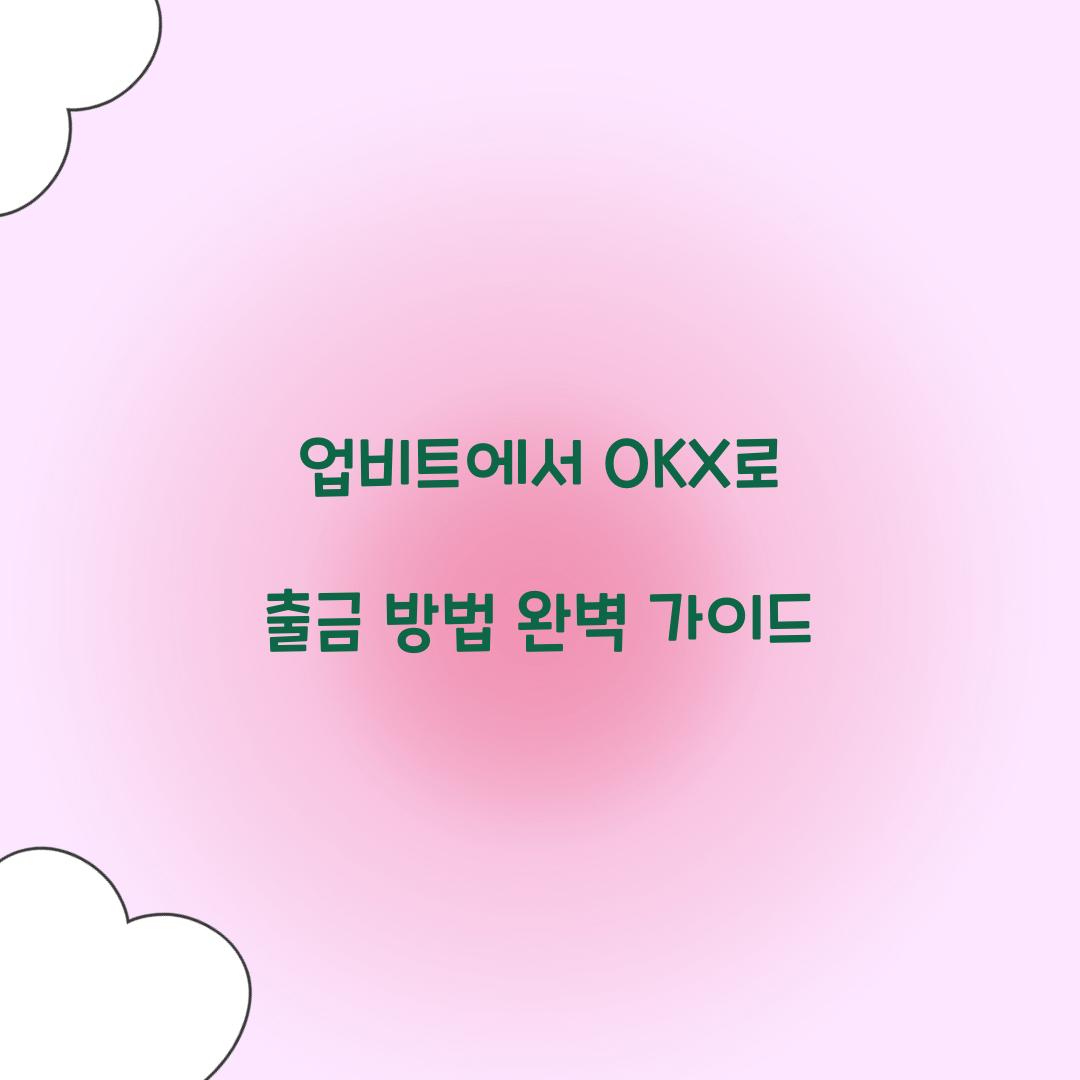 업비트에서 OKX로