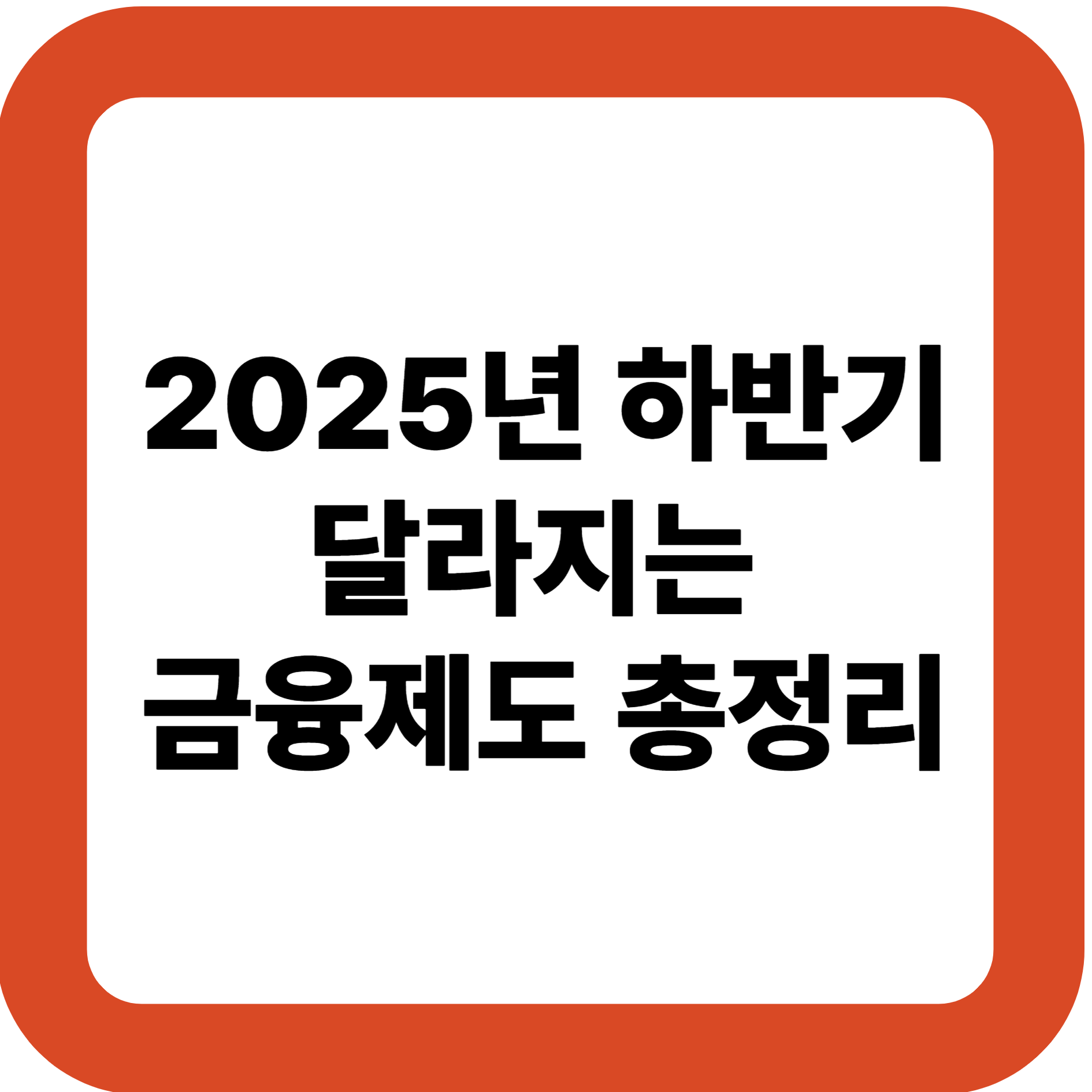 2025년 하반기 달라지는 금융제도 총정리