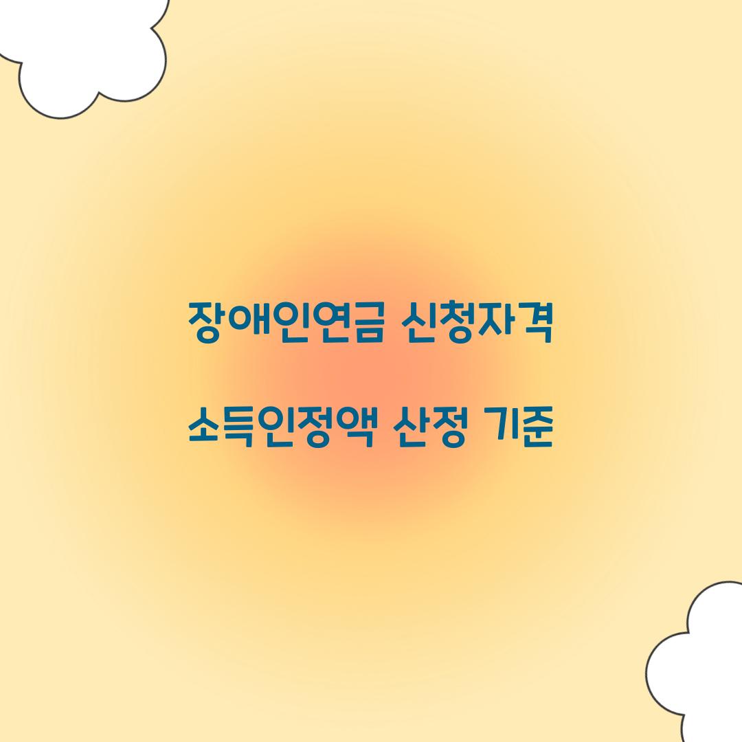 장애인연금 신청자격 소득인정액 산정 기준 