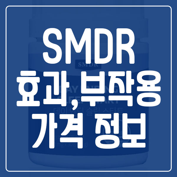 SMDR 효과 부작용 가격 정보