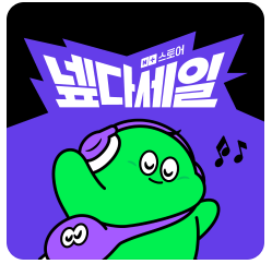 넾다세일 기간 할인