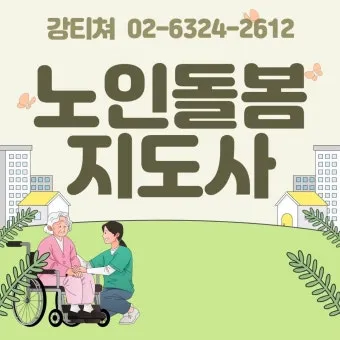 치매돌봄지도사 합격기준 보수교육 취득비용 시니어 전문성 높이는 비법_13