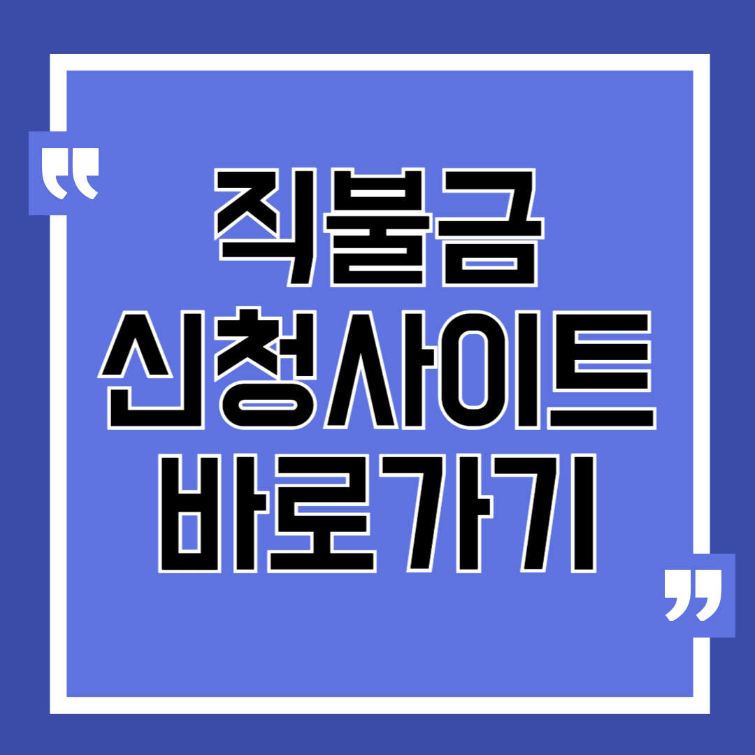 직불금 신청사이트 바로가기
