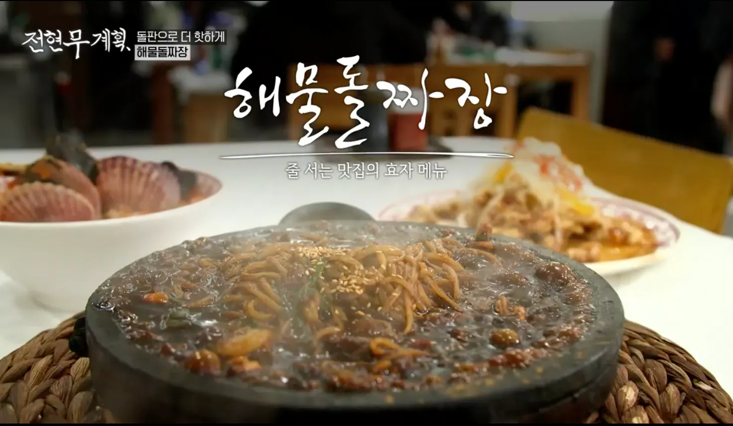 전현무계획 9화 가보오토종닭 해물돌짜장