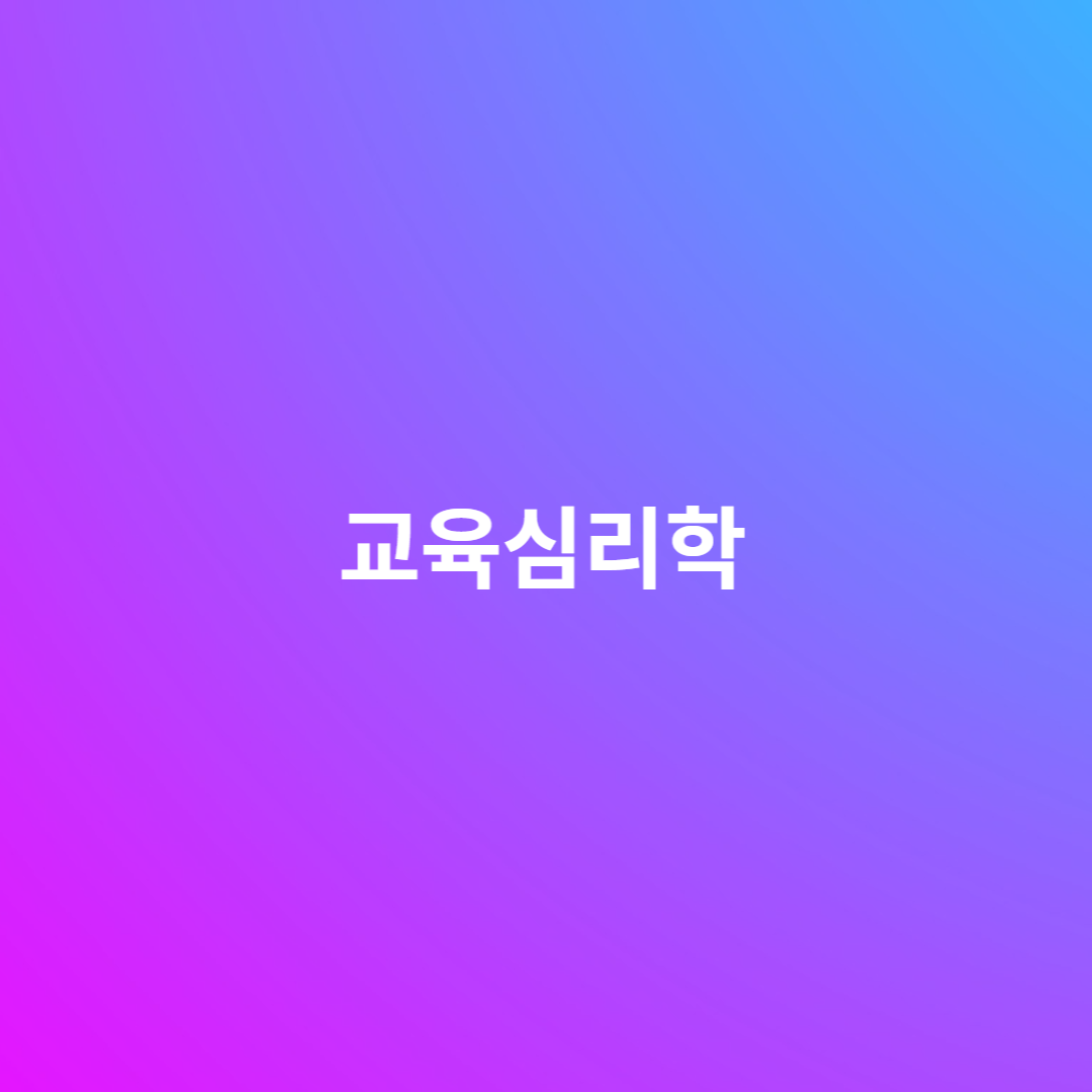 교육심리학
