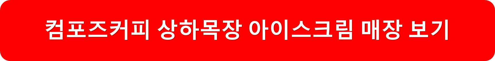상하목장아이스크림취급매장
