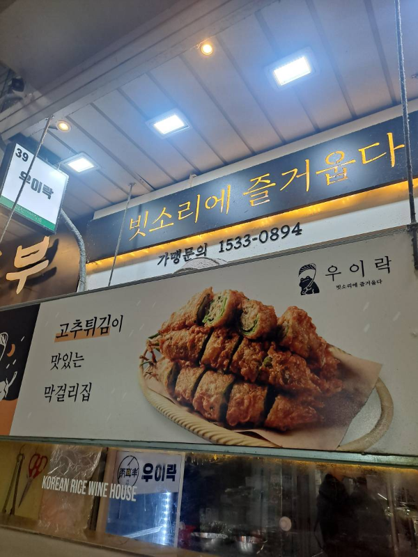 망원시장 우이락 간판