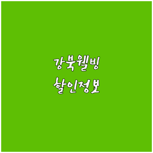 강북웰빙스포츠센터 2025 할인 대상..