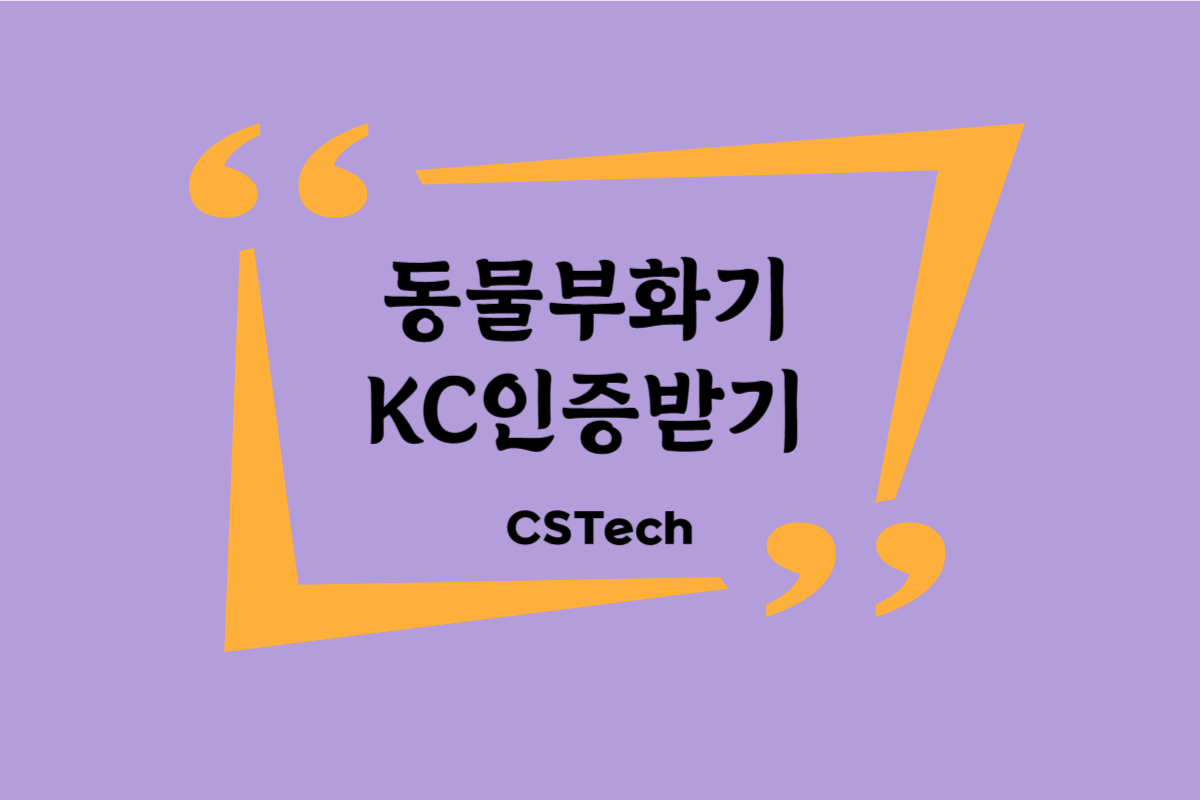 #동물부화기 #동물부화기KC인증 #CST #씨에스텍 #전파인증 #적합성시험 #지정시험기관 #KC인증문의 #KC인증절차