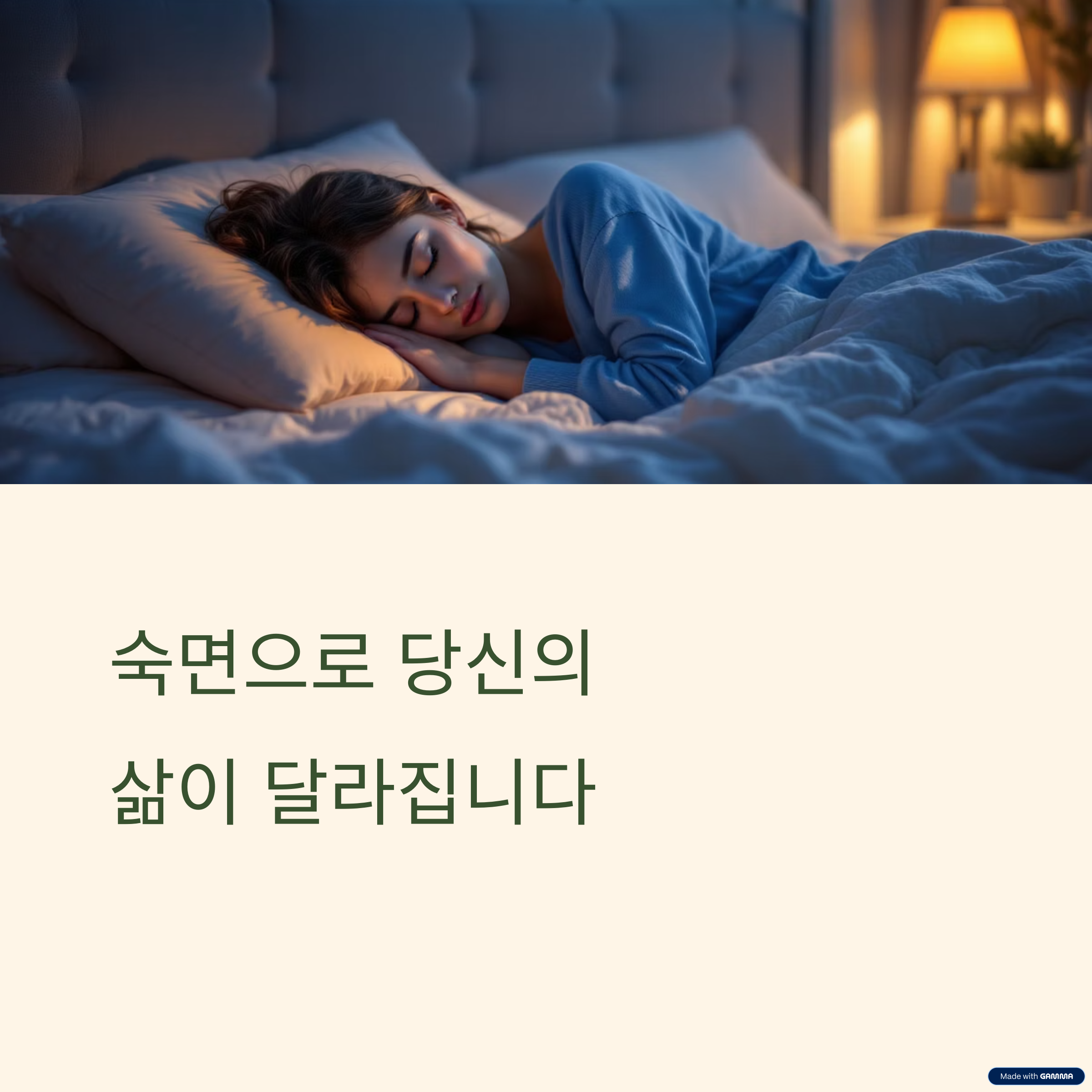 수면 환경을 개선하면 생기는 변화
