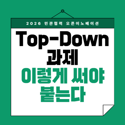 (3편) 2026 민관협력 오픈이노베이션 합격 전략｜전략과제 분석법&middot;사업계획서 작성 구조 완전정리
