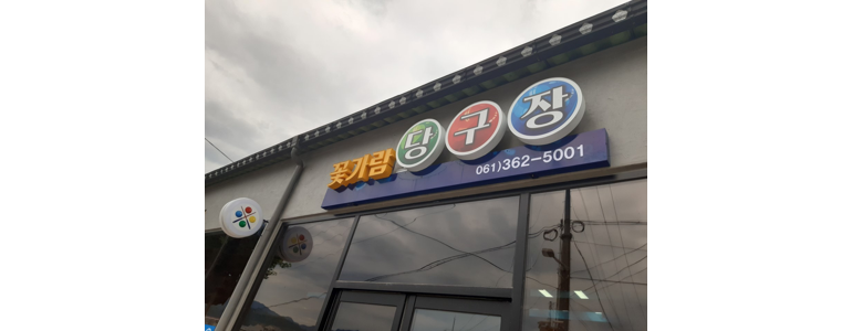 곡성군 당구장