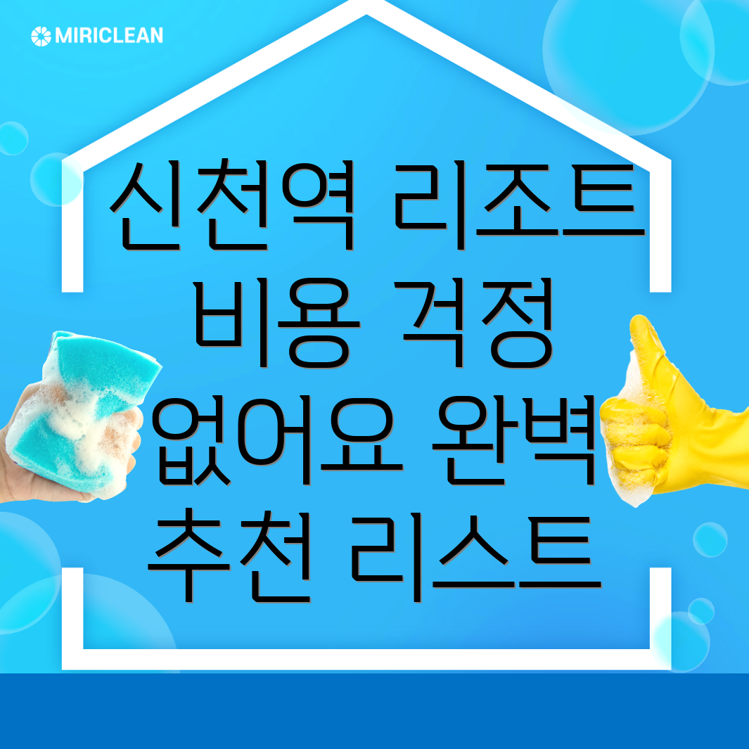 신천역 리조트