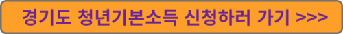 경기도 청년기본소득 신청하기