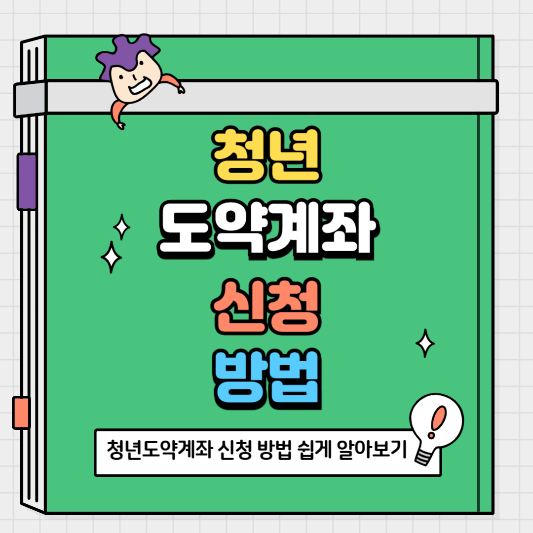 청년도약계좌 신청 방법 쉽게 알아보기
