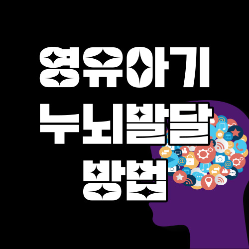 영유아기 누뇌발달 방법