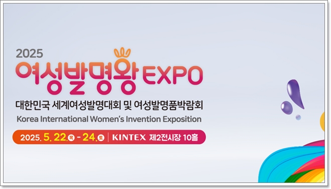 킨텍스 전시회 2025 여성발명왕 엑스포 사전등록