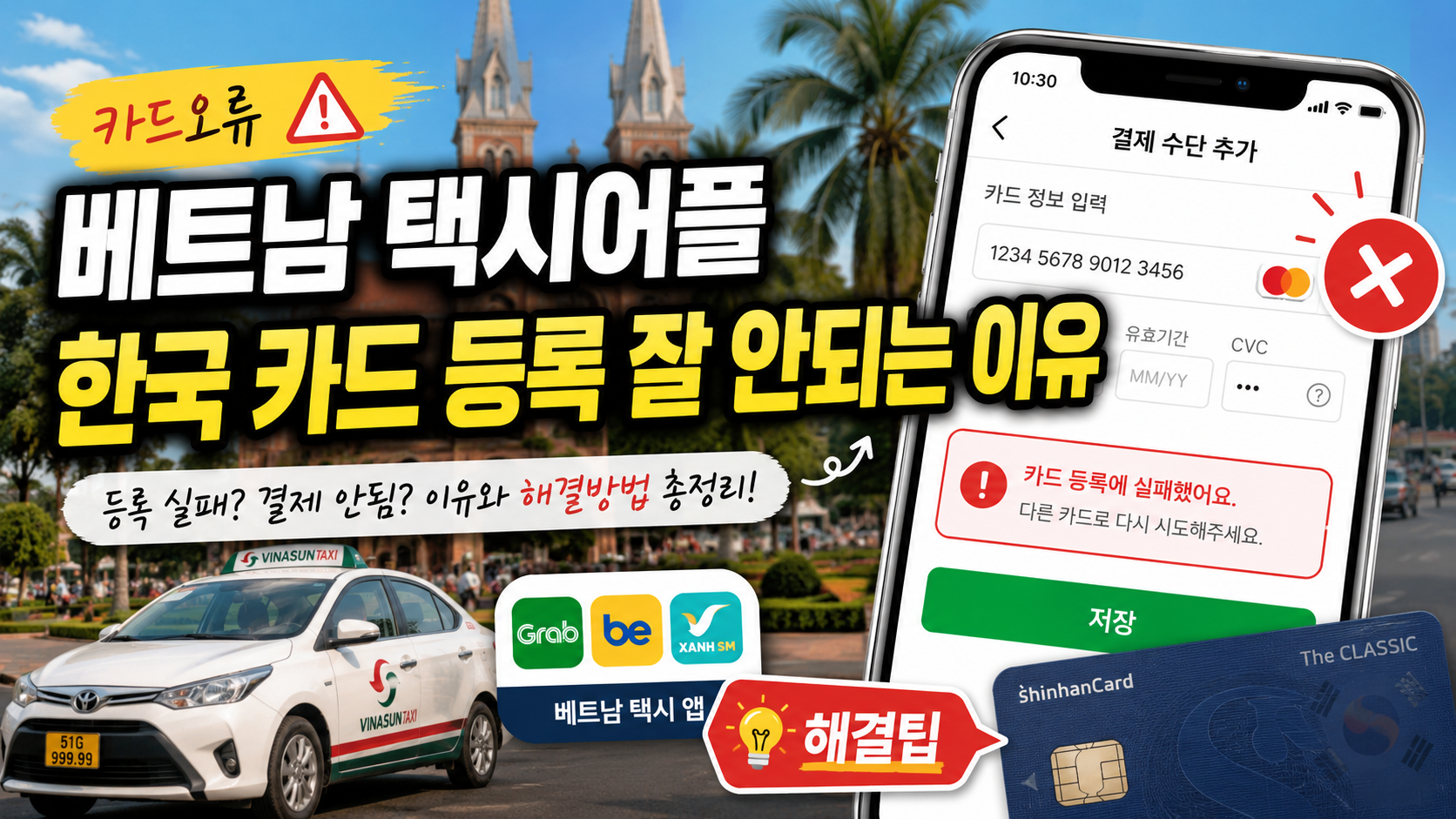 베트남 택시어플 한국 카드 등록 잘 안되는 이유