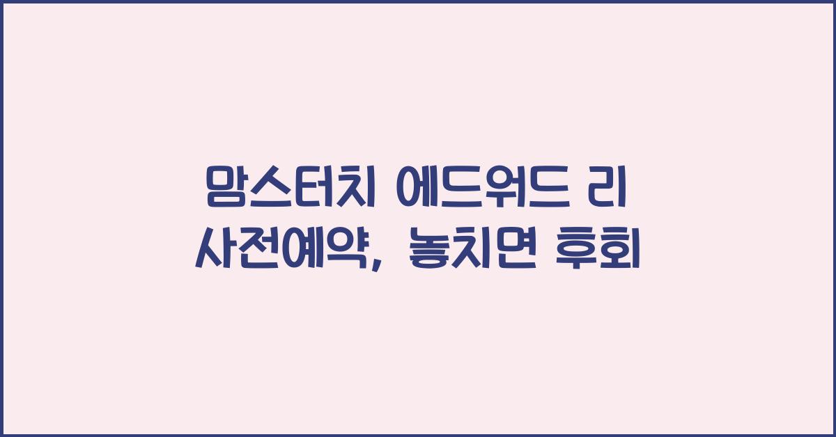 맘스터치 에드워드 리 사전예약