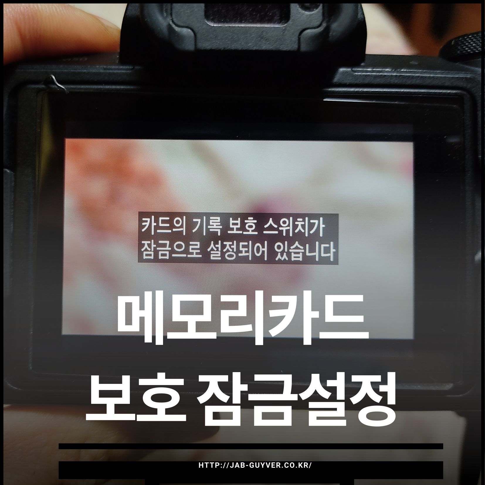 캐논 EOS 카메라 카드의 기록 보호 스위치 잠금 오류 해결방법