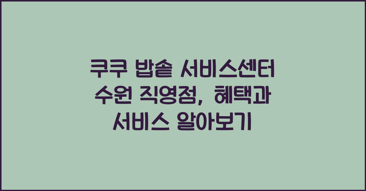 쿠쿠 밥솥 서비스센터 수원 직영점