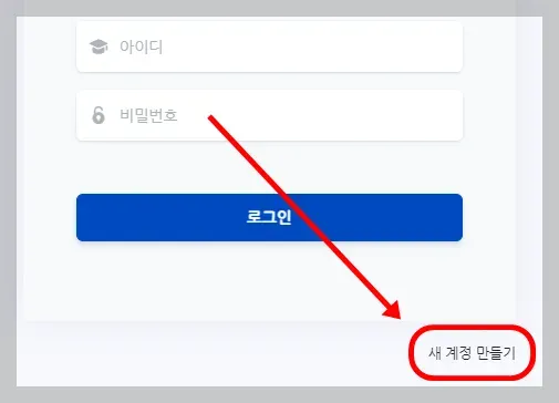 로그인 창에서 '새 계정 만들기'를 눌러주세요!