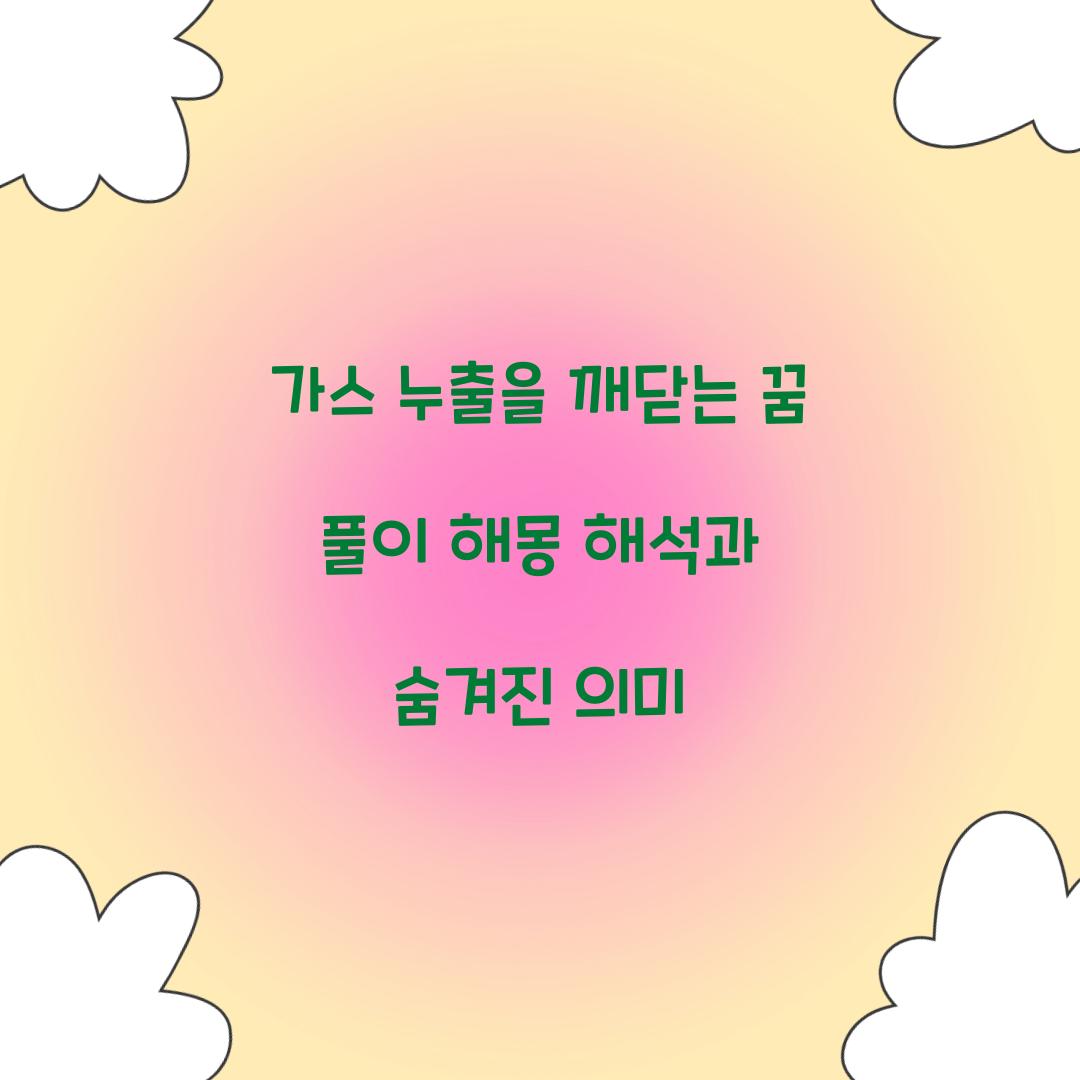 가스 누출을 깨닫는 꿈 풀이 해몽 해석
