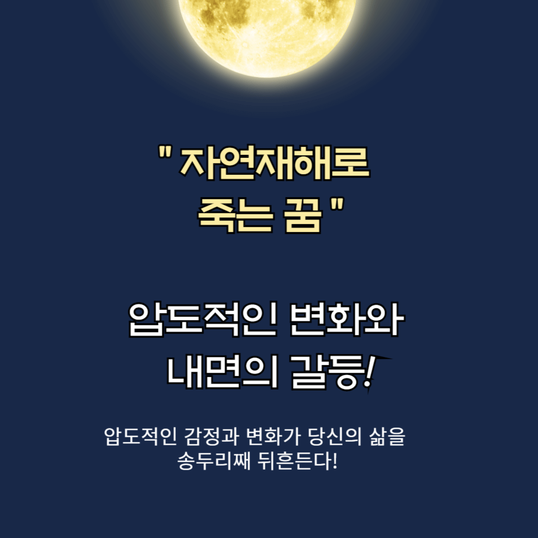 자연 재해로 죽는 꿈